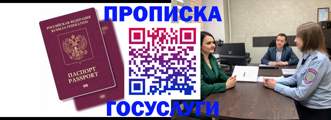 прописка регистрация в Барнауле