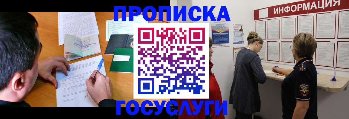 прописка гарантия в Барнауле