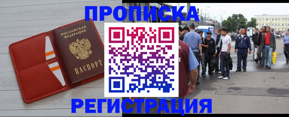 временная прописка в Барнауле