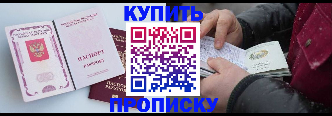 прописка в Барнауле